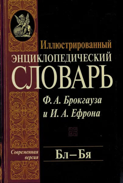 Обложка книги Иллюстрированный энциклопедический словарь Ф. А. Брокгауза и И. А. Ефрона. Современная версия. Том 4. Бл-Бя, Фридрих-Арнольд Брокгауз, Илья Ефрон