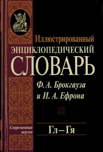 Обложка книги Иллюстрированный энциклопедический словарь Ф. А. Брокгауза и И. А. Ефрона. Современная версия. Том 7. Гл-Гя, Фридрих-Арнольд Брокгауз, Илья Ефрон