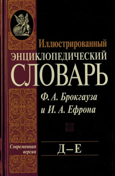 Обложка книги Иллюстрированный энциклопедический словарь Ф. А. Брокгауза и И. А. Ефрона. Современная версия. Том 8. Д-Е, Фридрих-Арнольд Брокгауз, Илья Ефрон