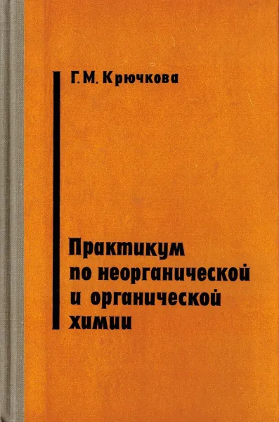 Обложка книги Практикум по неорганической и органической химии, Крючкова Г.М.