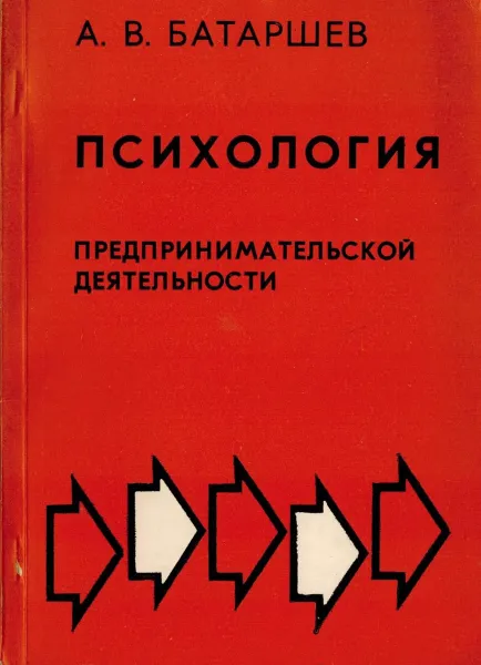 Обложка книги Психология предпринимательской деятельности, Батаршев А.В.