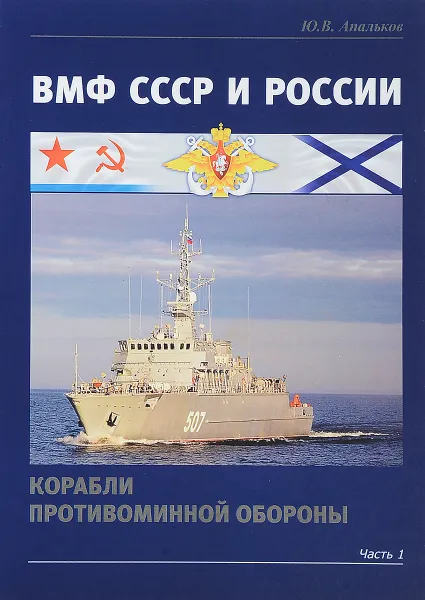 Обложка книги ВМФ СССР и России. Корабли противоминной обороны. Часть 1, Ю. В. Апальков