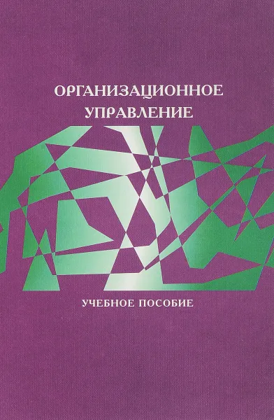 Обложка книги Организационное управление. Учебное пособие для вузов, Н. И. Архипова, В. В. Кульба, С. А. Косяченко