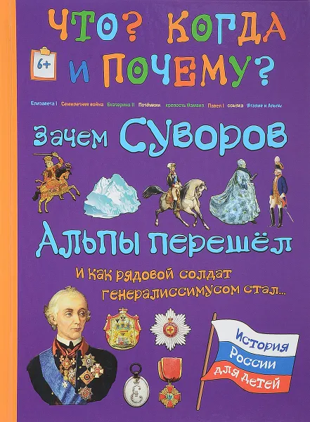 Обложка книги Зачем Суворов Альпы перешел и как рядовой солдат генералиссимусом стал, В. Владимиров