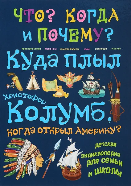 Обложка книги Куда плыл Христофор Колумб, когда открыл Америку, В. Владимиров