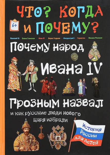 Обложка книги Почему народ Ивана IV Грозным назвал, и как русские люди нового царя избрали, В. Владимиров