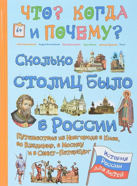 Обложка книги Сколько столиц было в России. Путешествие из Новгорода в Киев, во Владимир, в Москву и Санкт-Петербург, В. Владимиров