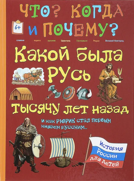 Обложка книги Какой была Русь тысячу лет назад и как Рюрик стал первым князем русским, В. Владимиров