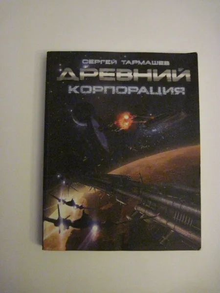 Обложка книги Древний. Корпорация, С. С. Тармашев