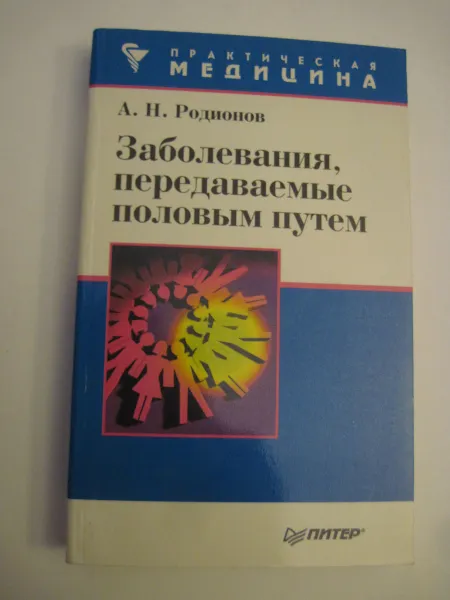 Обложка книги Заболевания, передаваемые половым путем, А. Н. Родионов