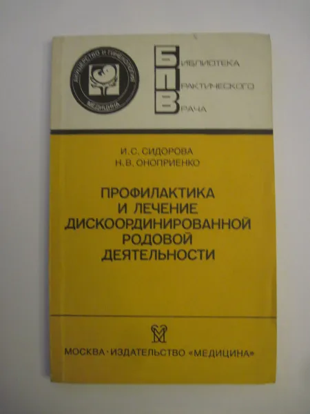 Обложка книги Профилактика и лечение дискоординированной родовой деятельности, И. С. Сидорова, Н. В. Оноприенко