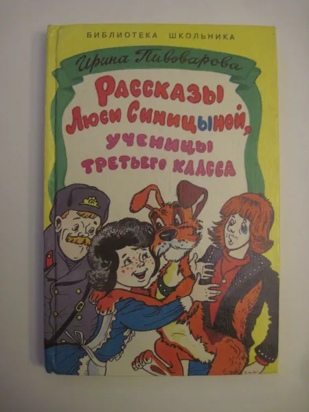 Обложка книги Рассказы Люси Синицыной, ученицы третьего класса, И. Пивоварова