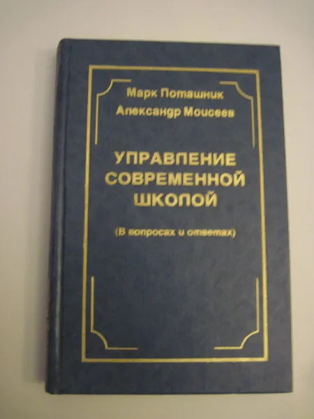 Обложка книги Управление современной школой, М. Поташник, А. Моисеев