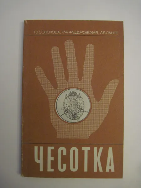 Обложка книги Чесотка, Т. В. Соколова, Р. Ф. Федоровская, А. Б. Ланге