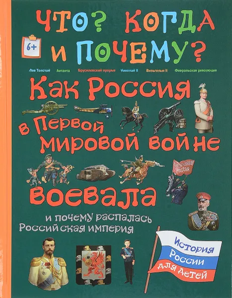 Обложка книги Как Россия в первом мировой войне воевала и почему распалась Российская империя, В. Владимирова