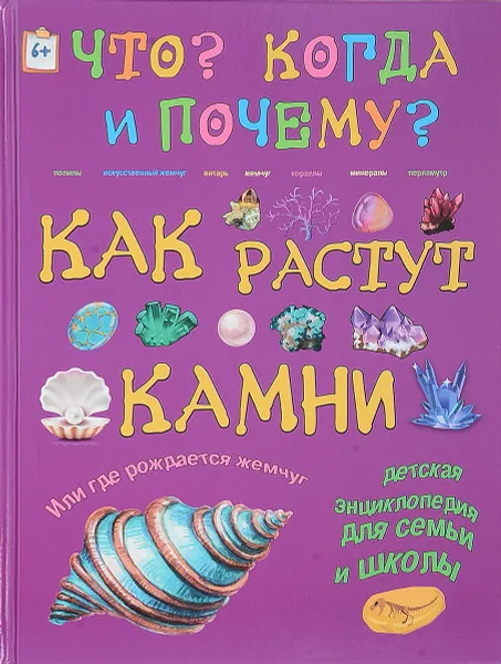 Обложка книги Как растут камни, Ирина Морозова