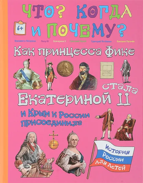 Обложка книги Как принцесса Фике Екатериной II стала и Крым к России присоединала, В. Владимиров