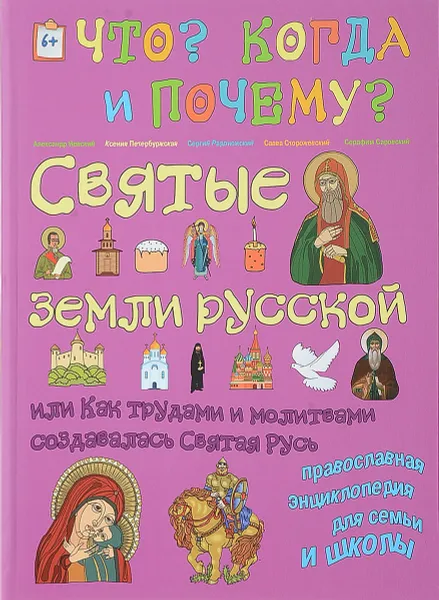 Обложка книги Святые земли русской. Энциклопедия православия, В. Владимиров