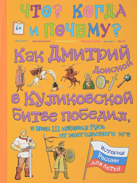 Обложка книги Как Дмитрий Донской в Куликовской битве победил, а Иван III избавил Русь от монгольского ига, В. Владимиров