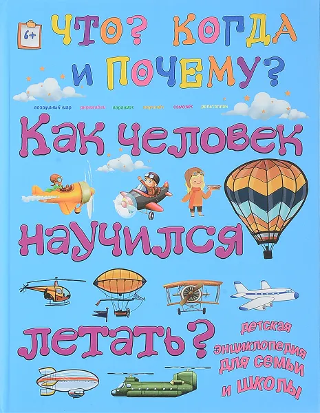 Обложка книги Как человек научился летать?, Андрей Евстигнеев,Анна Ященко
