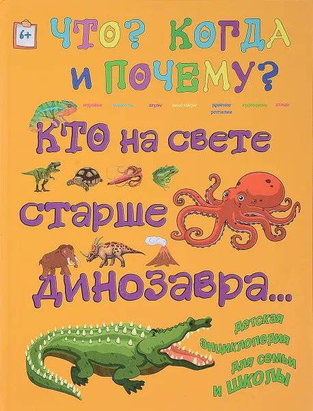 Обложка книги Кто на свете старше динозавра, Андрей Евстигнеев,Анна Ященко