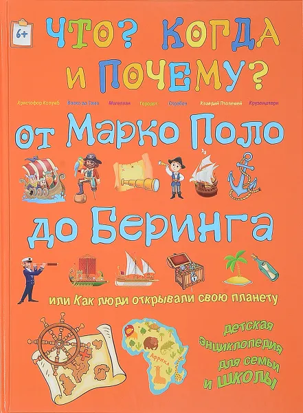 Обложка книги От Марко Поло до Беринга или как люди открывали свою планету, Владимиров В. В.