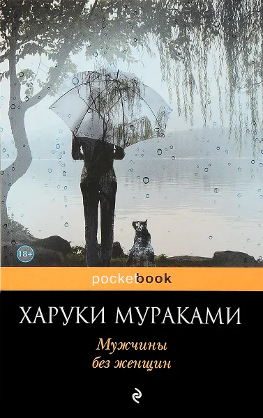 Обложка книги Мужчины без женщин, Харуки Мураками