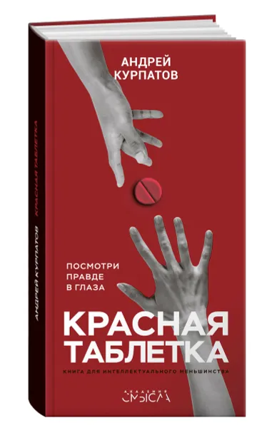 Обложка книги Красная таблетка, Андрей Курпатов