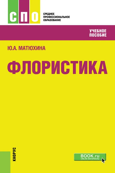 Обложка книги Флористика, Матюхина Ю.А.