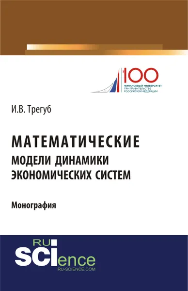 Обложка книги Математические модели динамики экономических систем, Трегуб И.В.