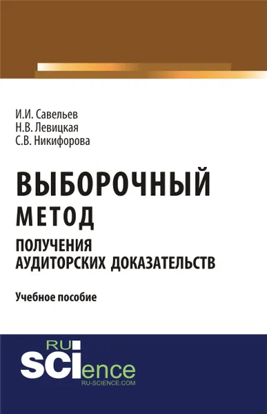 Обложка книги Выборочный метод получения аудиторских доказательств, Савельев И.И. , Левицкая Н.В. , Никифорова С.В.