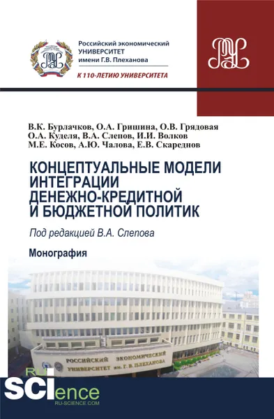 Обложка книги Концептуальные модели интеграции денежно-кредитной и бюджетной политик, Слепов В.А.