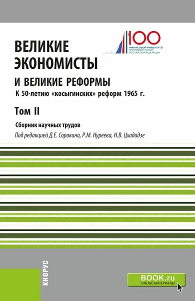 Обложка книги Великие экономисты и великие реформы. К 50-летию «косыгинских» реформ 1965г. Том 2, Цхададзе Н.В.