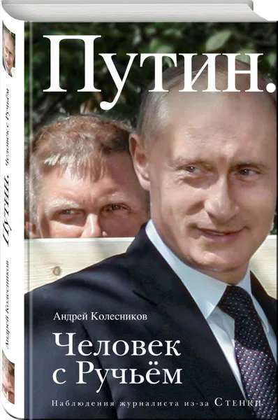 Обложка книги Путин. Человек с Ручьем, Андрей Колесников