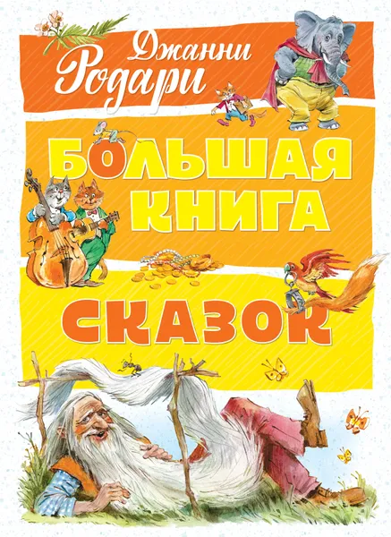 Обложка книги Большая книга сказок, Джанни Родари