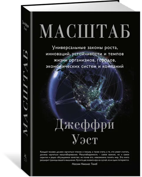 Обложка книги Масштаб. Универсальные законы роста, инноваций, устойчивости и темпов жизни организмов, городов, экономических систем и компаний, Джеффри Уэст