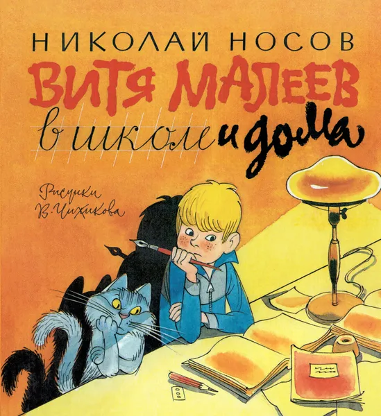 Обложка книги Витя Малеев в школе и дома, Носов Н.