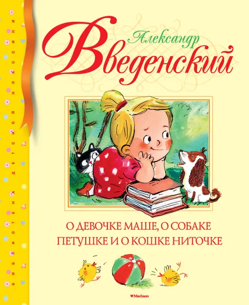 Обложка книги О девочке Маше, о собаке петушке и о кошке Ниточке, Введенский А.