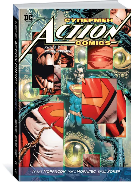 Обложка книги Супермен. Action Comics. Книга 3. Конец времен, Грант Моррисон