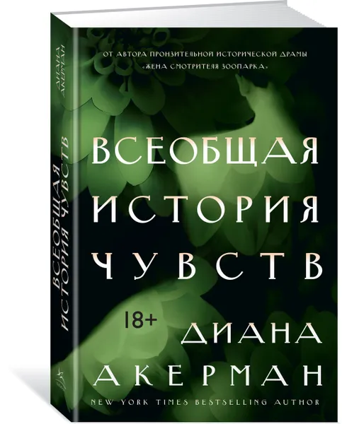Обложка книги Всеобщая история чувств, Диана Акерман
