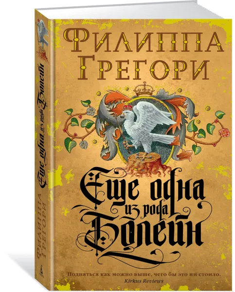 Обложка книги Еще одна из рода Болейн, Грегори Филиппа