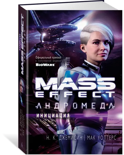 Обложка книги Mass Effect. Андромеда. Инициация, Джемисин Н.К., Уолтерс М.