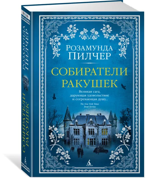 Обложка книги Собиратели ракушек, Розамунда Пилчер