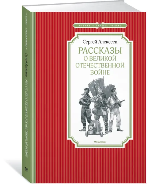 Обложка книги Рассказы о Великой отечественной войне, сергей Алексеев