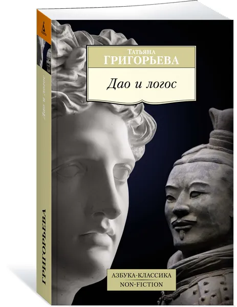 Обложка книги Дао и логос, Татьяна Григорьева