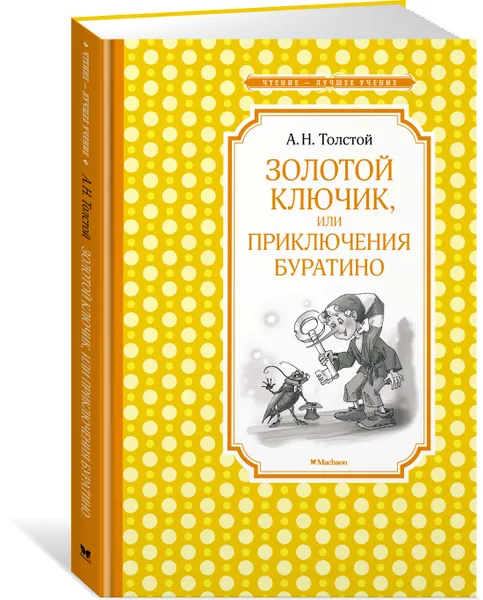 Обложка книги Золотой ключик, или приключения Буратино, А. Н. Толстой