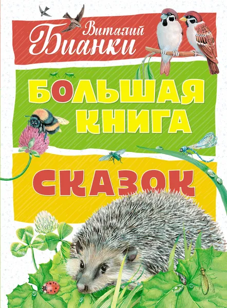 Обложка книги Большая книга сказок, Виталий Бианки