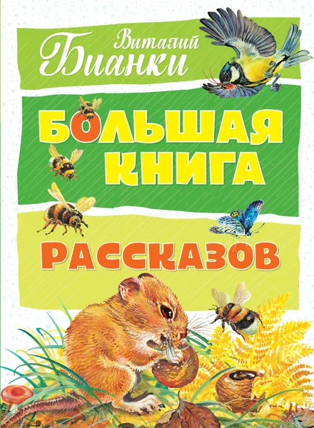 Обложка книги Большая книга рассказов, Виталий Бианки
