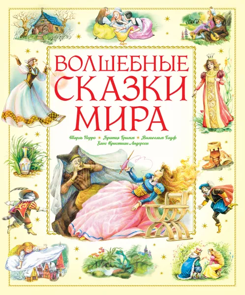 Обложка книги Волшебные сказки мира, Перро Шарль; Братья Гримм; Гауф Вильгельм; Андерсен Ханс Кристиан; Бодрова Инна; Смирнов Вячеслав; Коркин Владимир