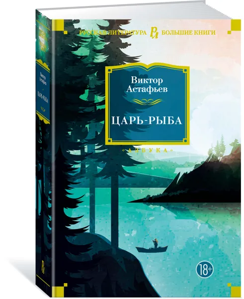 Обложка книги Царь-рыба, Астафьев В.